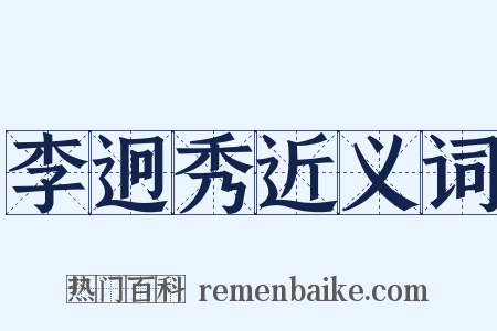 李迥秀近义词是什么意思的图片